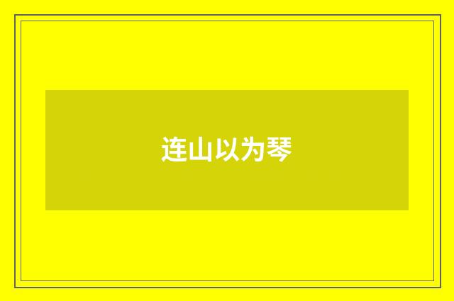 连山以为琴