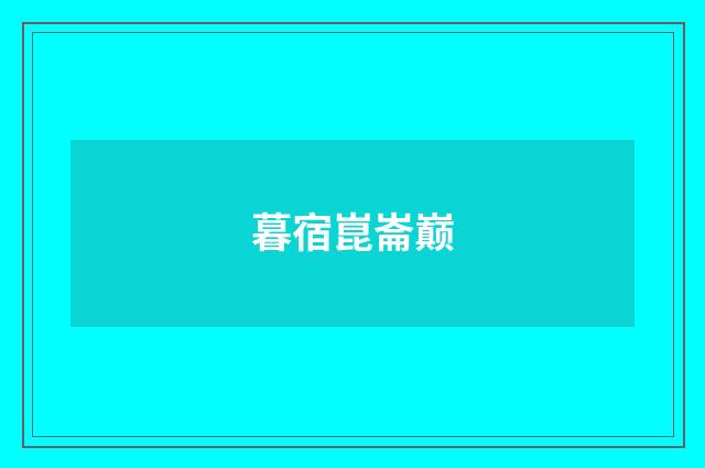 暮宿崑崙巅