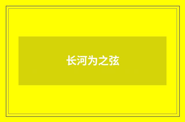 长河为之弦