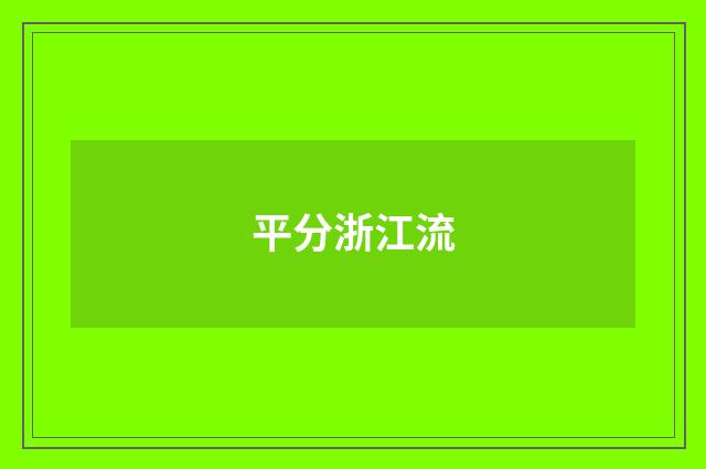 平分浙江流