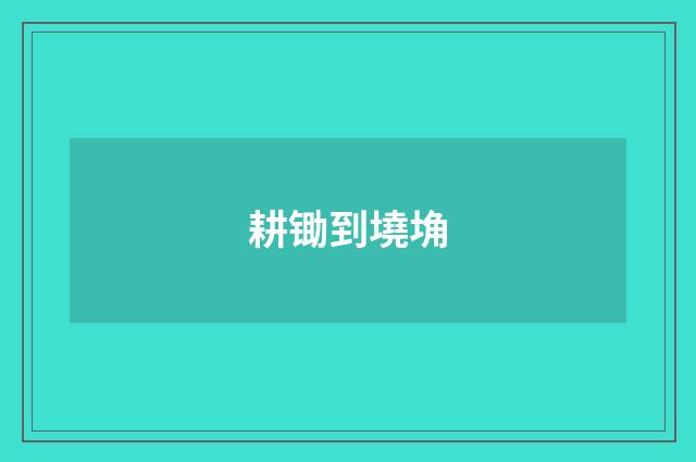 耕锄到墝埆