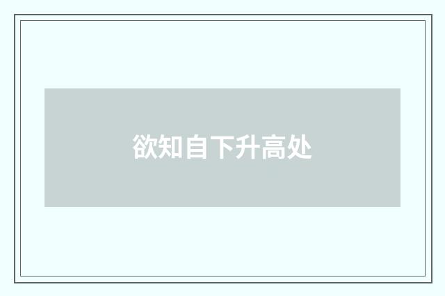 欲知自下升高处