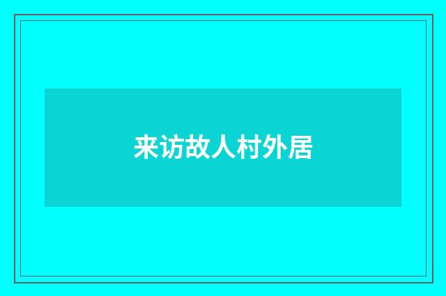 来访故人村外居