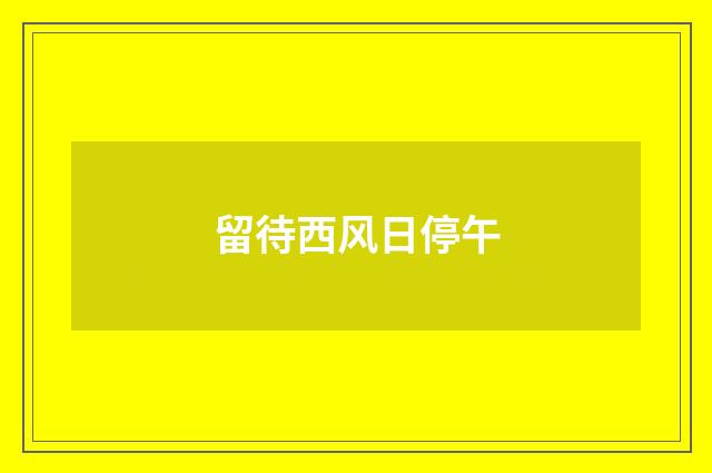 留待西风日停午