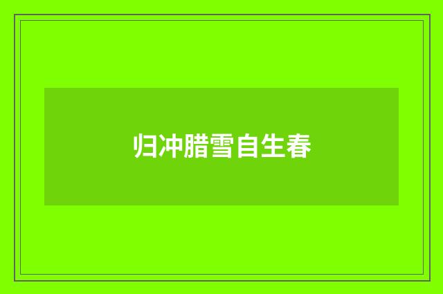 归冲腊雪自生春