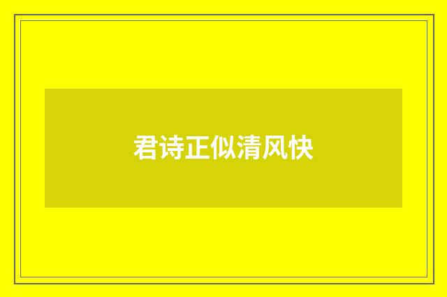 君诗正似清风快