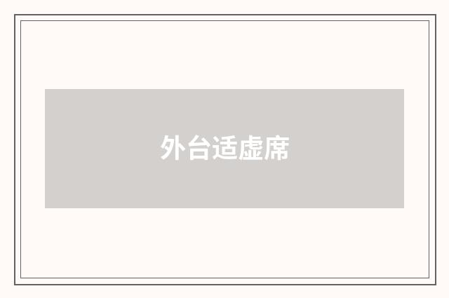 外台适虚席