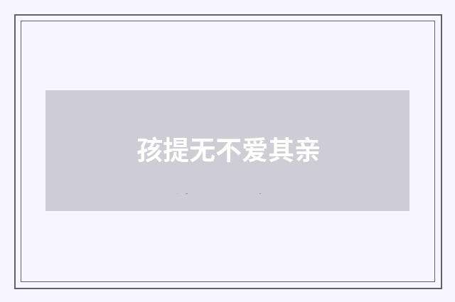 孩提无不爱其亲