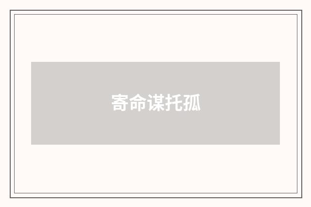 寄命谋托孤