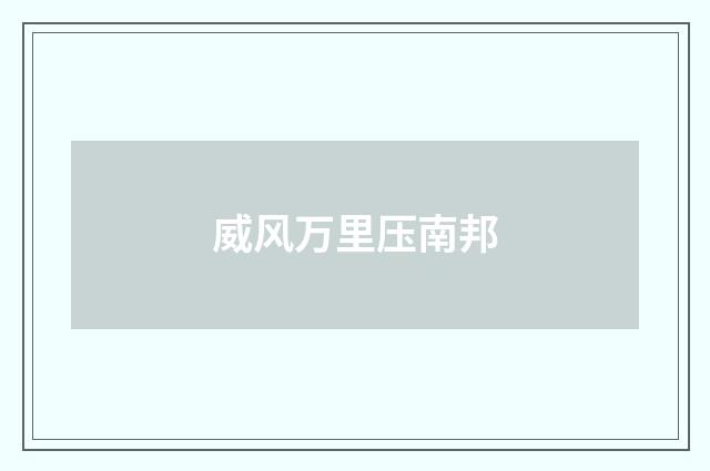 威风万里压南邦