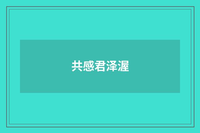 共感君泽渥