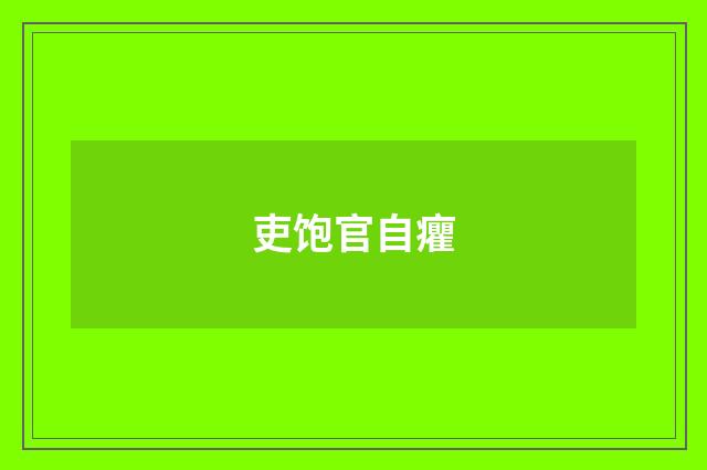 吏饱官自癯