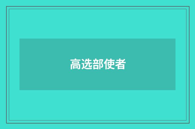 高选部使者