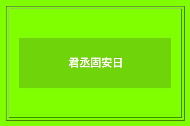 君丞固安日
