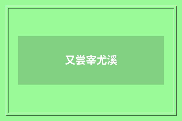 又尝宰尤溪