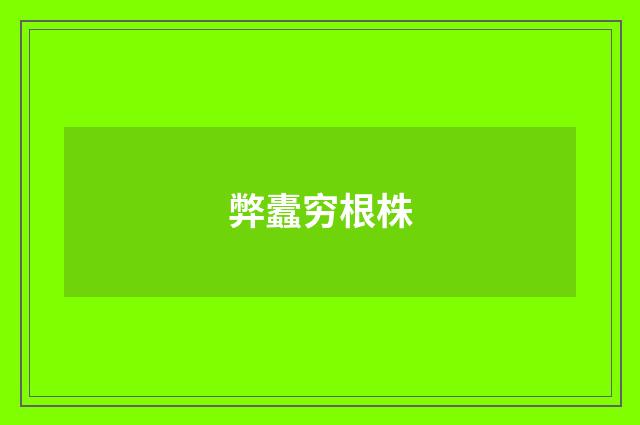弊蠹穷根株