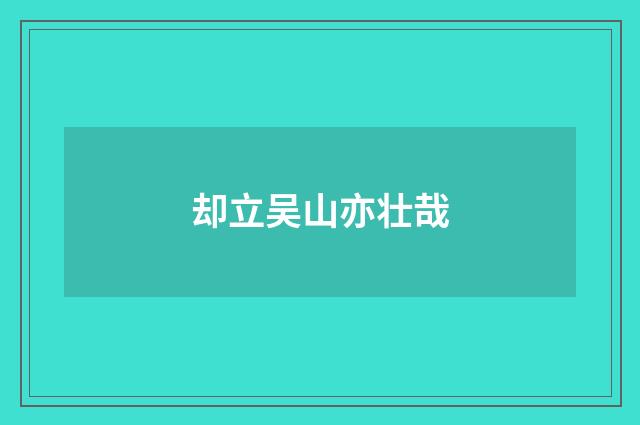 却立吴山亦壮哉