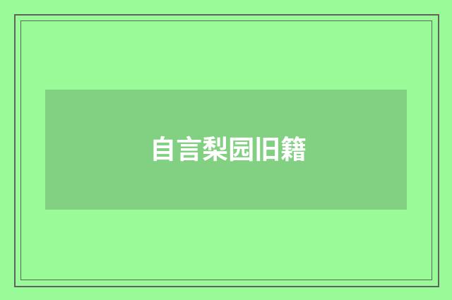 自言梨园旧籍