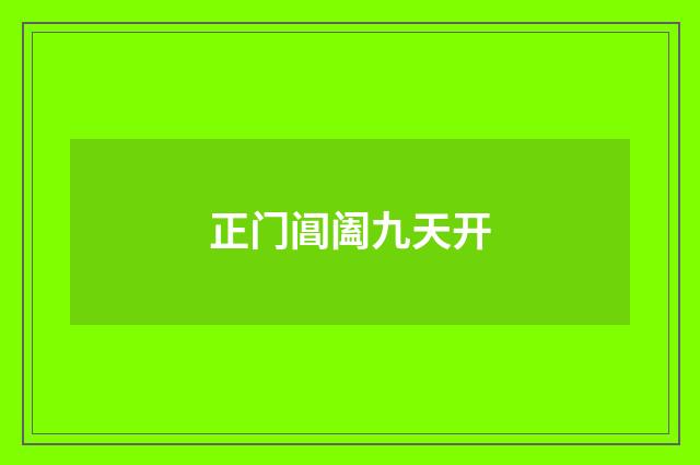 正门阊阖九天开