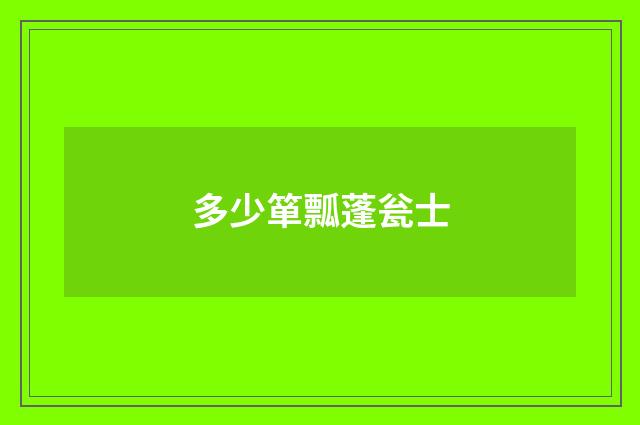 多少箪瓢蓬瓮士