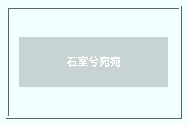 石室兮宛宛