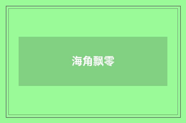 海角飘零