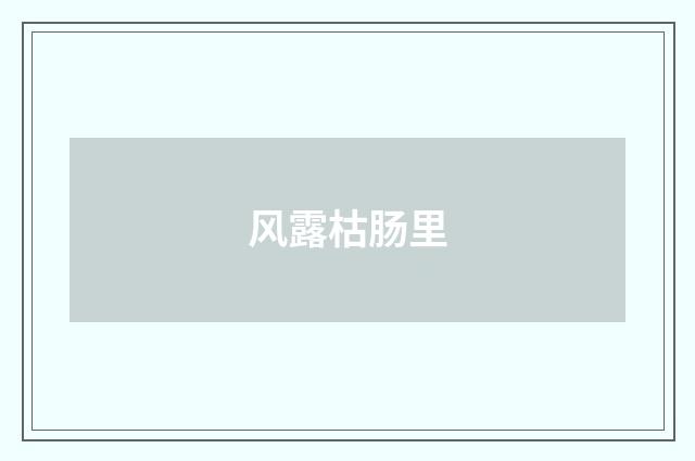 风露枯肠里