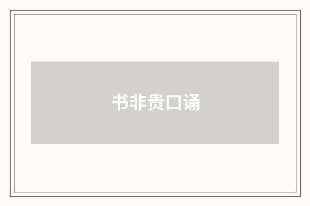 书非贵口诵