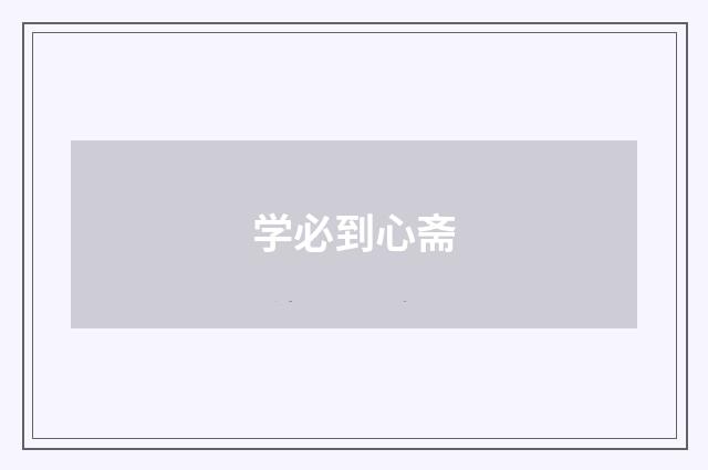 学必到心斋