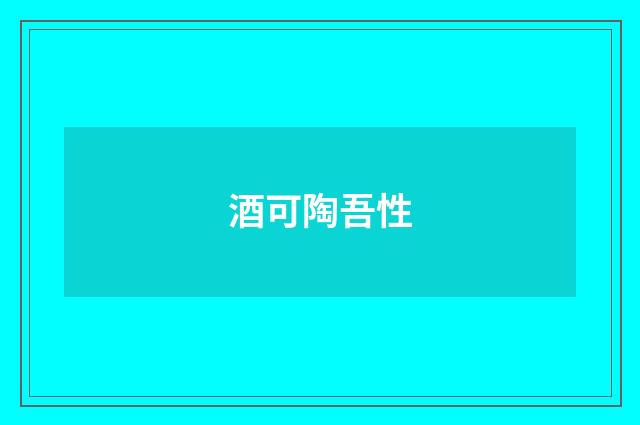 酒可陶吾性