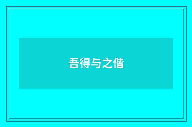 吾得与之偕