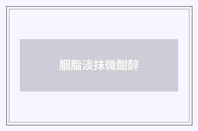 胭脂淡抹微酣醉
