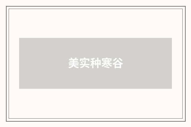 美实种寒谷