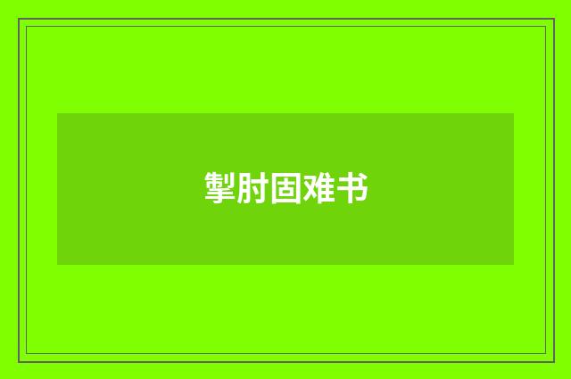 掣肘固难书
