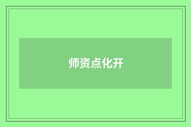 师资点化开