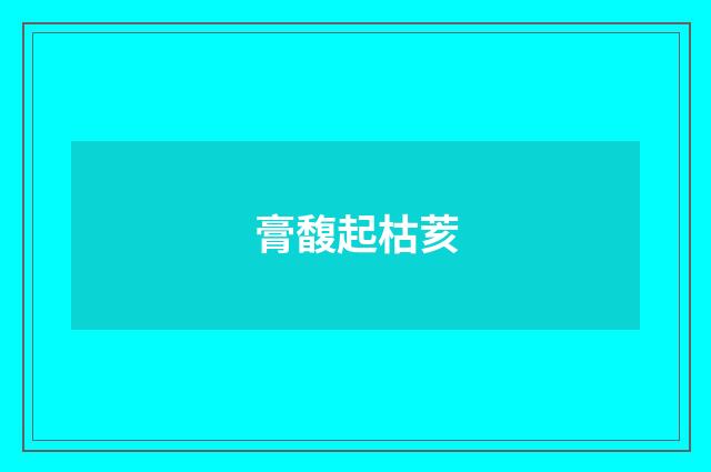 膏馥起枯荄