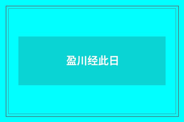 盈川经此日
