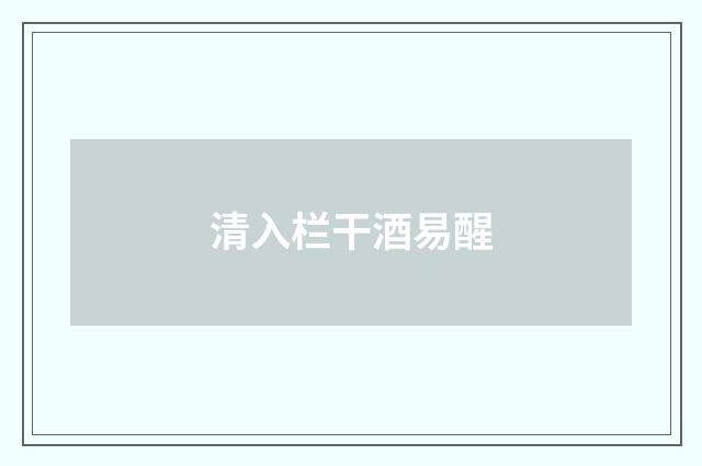 清入栏干酒易醒