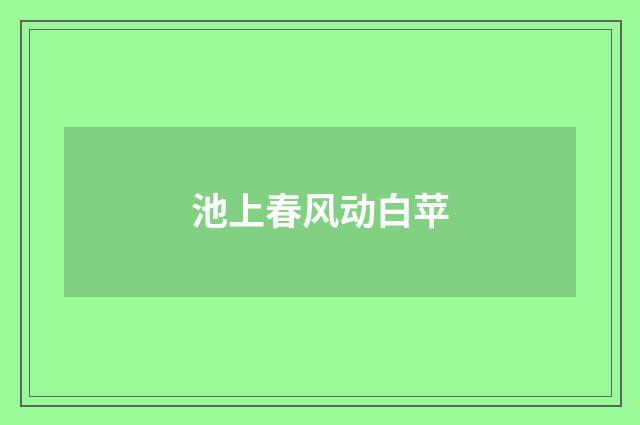 池上春风动白苹