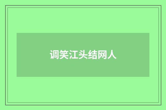 调笑江头结网人