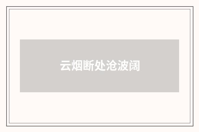 云烟断处沧波阔