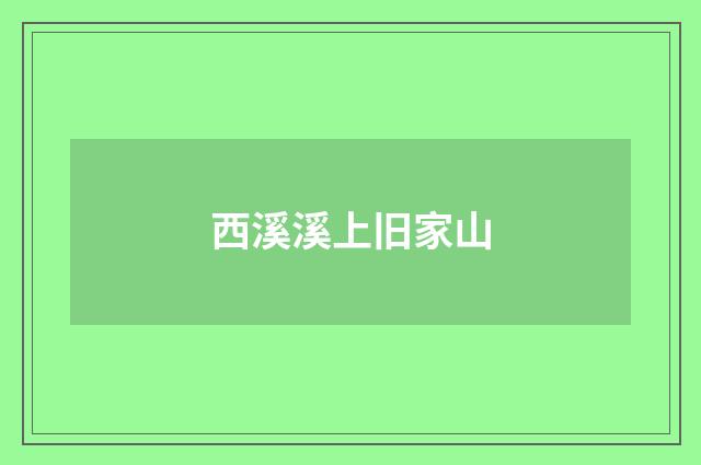 西溪溪上旧家山