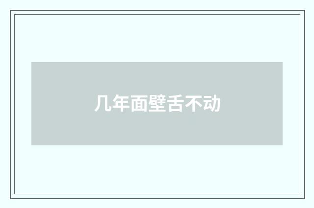 几年面壁舌不动