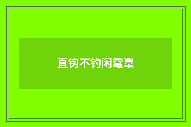 直钩不钓闲鼋鼍