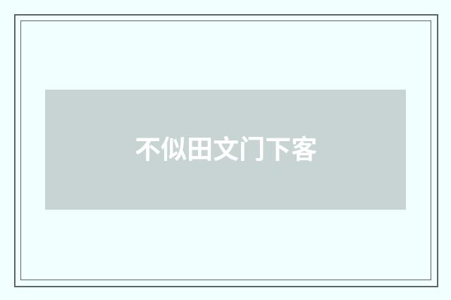 不似田文门下客