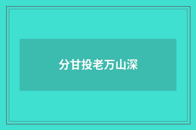 分甘投老万山深