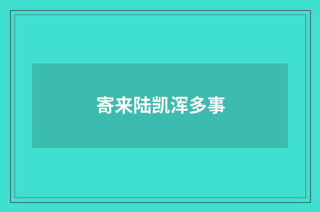 寄来陆凯浑多事
