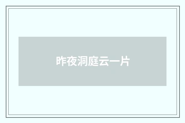 昨夜洞庭云一片