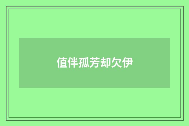 值伴孤芳却欠伊