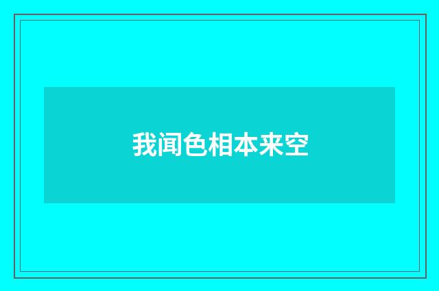 我闻色相本来空